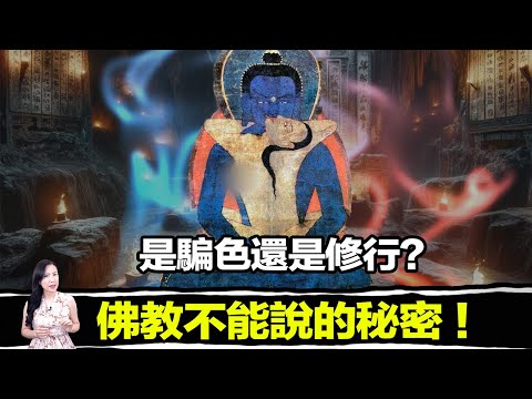雙修術究竟是什麼？為什麼要雙修？雙修就能成佛嗎？一切答案都在這集影片中！ | 馬臉姐