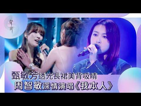 聲秀｜甄敏芳透光長裙美背吸睛 周智敏深情演唱《我本人》｜綜藝｜音樂｜選秀