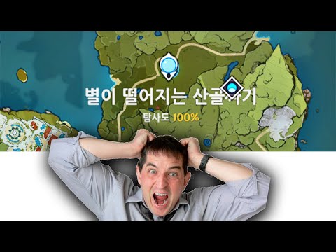 [원신] 탐사도 후기