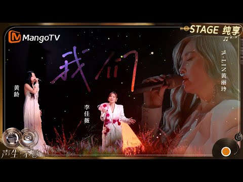 【纯享】#黄丽玲 A-Lin #黄龄 #李佳薇 《我们》三位歌手的爆发力互为底色,把遗憾唱得温柔又刻骨｜《声生不息·华流季》Infinity And Beyond·Mandopop｜ MangoTV