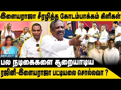 பலநடிகைகளை சூறையாடிய இளையராஜா லீ*லைகள் ? | Tamizha Tamizha Pandian | Ilayaraja Rajini | DMK