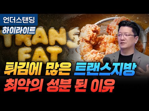 [하이라이트] 튀김에 많은 트랜스지방 최악의 성분 된 이유 (서울대병원 이승훈 교수)