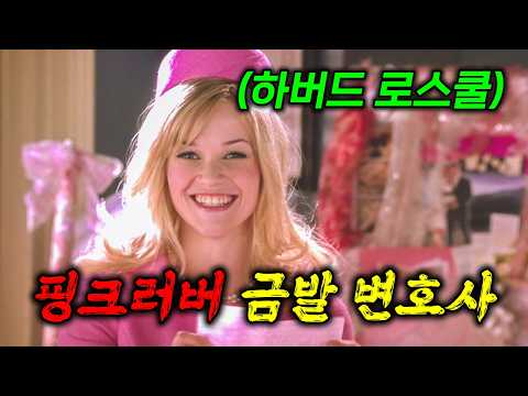 금발은 멍청하다고 놀림 받던 패션학과 미녀의 하버드 법대 도전기부터 국회의사당 진출까지🔥"금발이 너무해" 2편까지 한번에 몰아보기🔥 [영화리뷰/결말포함]