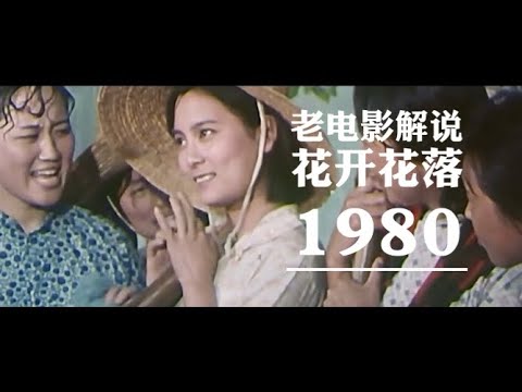老电影解说｜1980年经典影片〈花开花落〉｜命运与阶级的纠葛#电影解说#電影解說
