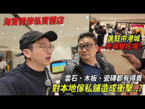 淘寶傢俬實體店攻港 中港城死場變旺場 本地傢俬店會否面臨重大打擊？| 城市遊走 (feat. 梁師傅裝修維修 )【CC字幕】