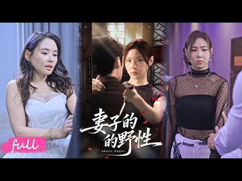 💕Multi Sub【妻子的野性】方文撞破妻子與吳山水曖昧，女上司陷 X 組織，終法庭討回公道！#短劇完整版#短劇推薦#短劇全集#Drama#小言推文#戀愛#甜寵#薑凌雲#張清檸