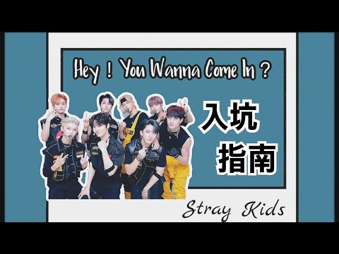 [安利/入坑特輯] Stray Kids 新粉認人指南  嘿！你準備好要入坑了嗎？