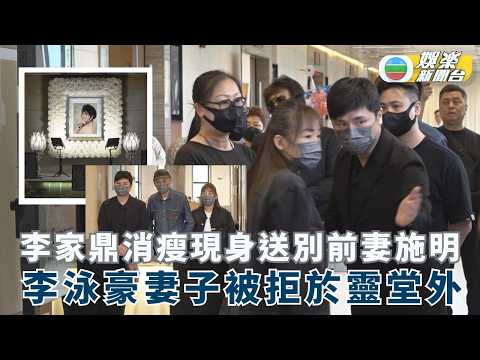 施明設靈丨李家鼎消瘦現身送別前妻 李泳豪妻子Agnes被拒於靈堂外