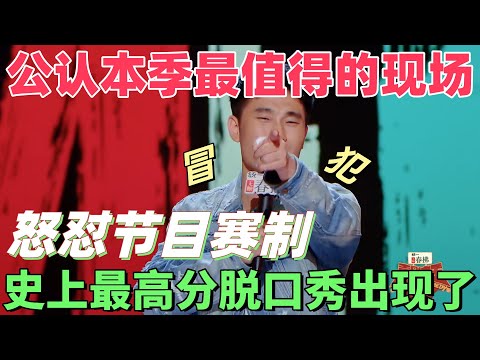 【喜剧之王单口季2】公认本季最值得的现场！翟佳宁冒犯式段子炸场，首期就敢怼节目赛制，好想失忆再看一次！