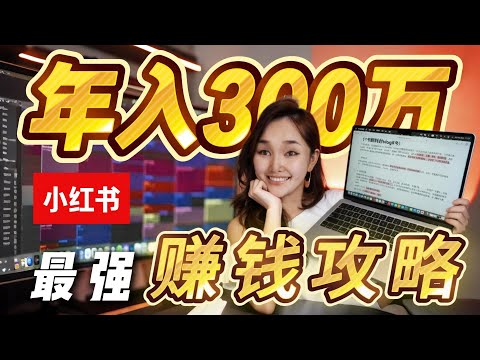 【2026年小红书赚钱新手攻略】从0到年入300万，网红们偷偷转型的搞钱秘籍大公开！50分钟干货课！