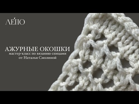 LACE-WORK WINDOWS | Knitting Master Class by Natalia Smolina