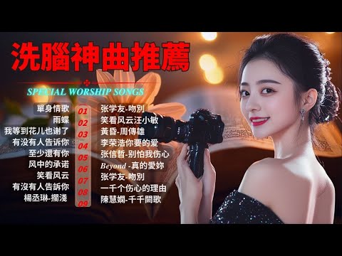 【洗腦神曲推薦】经典老歌500首大全-群星 里一人一首成名曲🌈80、90年代经典老歌尽👍粵語最催淚情歌金曲合集【張國榮 張學友 劉德華 周慧敏🎧【歌單】不朽的華語金曲，好聽到停不下來😍Lyrics