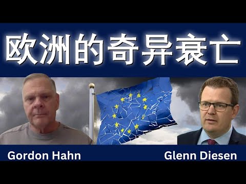 欧洲的奇异衰亡