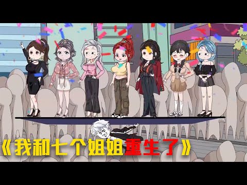 "I and My Seven Sisters Were Reborn" is so cool to watch all at once #video #rebirth#funny#animation