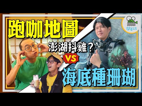 澎湖直直撞 你沒體驗過的離島跑咖冒險 vs. 潛水護珊瑚大作戰 今晚你選哪一個?【鬧著玩 509】