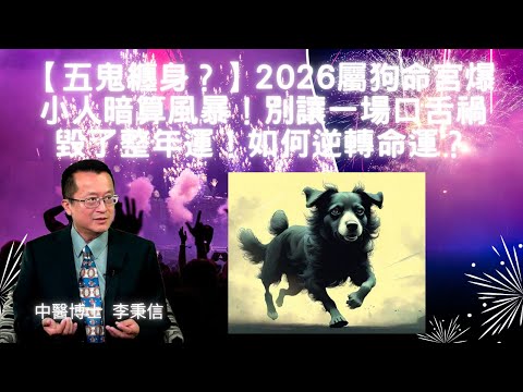 【五鬼纏身？】2026屬狗命宮爆小人暗算風暴！別讓一場口舌禍毀了整年運！屬狗人如何逆轉命運？【地解庇佑之謎】誰能躲過丙午年的五鬼煞？屬狗專屬開運儀軌公開！住家南北方動工恐觸「土煞」屬狗人健康危機在逼近