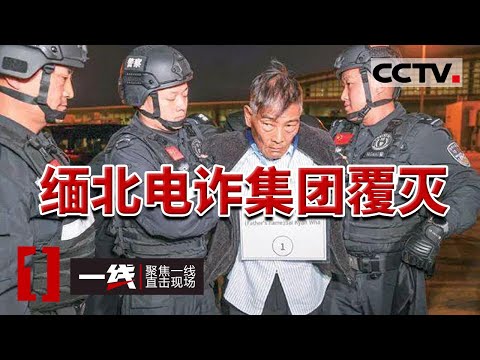 《一线》缅北“人间地狱”覆灭记！从“猪仔”到解救 真实记录缅北电诈帝国的崩塌全过程！20231025