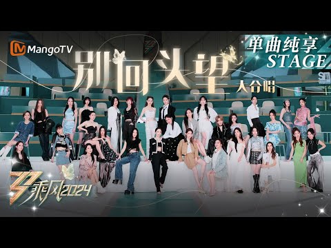 【总决选舞台·纯享】姐姐们全员大合唱《#别回头望》百花绽放毕业快乐！这个夏天热望不熄，乘风不止！｜Ride The Wind 2024 EP12｜MangoTV