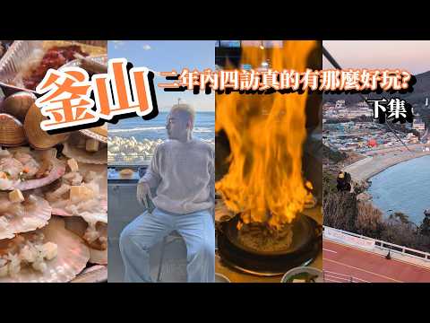 【釜山】為何值得一去再去？ | 釜山也可以滑雪? 韓牛火炎秀 太宗台 豪華烤扇貝 高空滑索 田浦咖啡街 跑咖不間斷 韓式證件照 釜田市場美食 必吃味贊王 #釜山 #busan #韓國 #korea