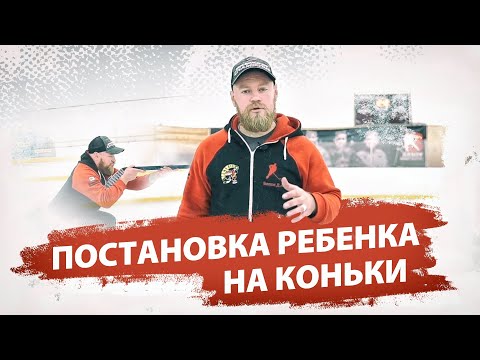 Постановка ребенка на коньки, первые шаги на льду.