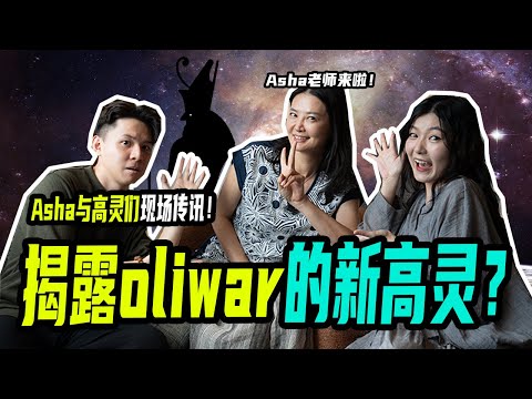 【高维的讯息】Asha与高灵们的特别传讯！Oliwar解锁新高灵!我们的修行道路到底对不对？ ft. @ASHA