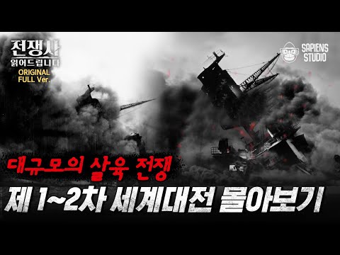 (100분) 제1차 세계대전의 시작은 두 발의 총성이었다? 수많은 국가의 이해관계가 얽힌 제1,2차 세계대전 압축판 [전쟁사 읽어드립니다 풀버전] | 역사학자 임용한 박사