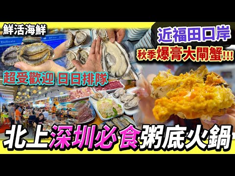 香港人北上熱門人氣品牌😍秋季出新品🍂大閘蟹¥35/隻🦀象拔蚌¥50/隻🤩海鮮現撈勁抵食🦞一人一鍋🦐壹號粥火鍋😋 #深圳美食 #深圳好去處