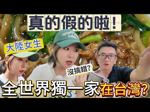 陸配不敢相信！世界首家米其林在台灣？沒聽錯吧！這也太厲害了！徐子雅與喬巴｜雅雅｜