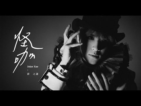 薛之謙 Joker Xue《怪咖》Official Music Video