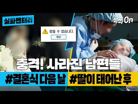 [#실화멘터리] 충격적인 사기 결혼 사건들, #결혼식 다음 날 사라진 의사 남편 #딸이 태어난 날, 사라진 남편 #실화탐사대 #실화On MBC181017방송