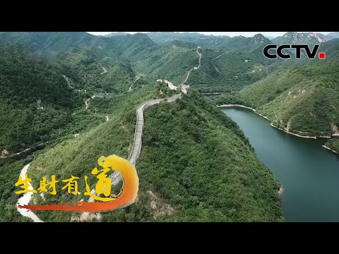 北京怀柔：特色花海乐园、音乐晚会、特色美食……到慕田峪长城脚下享受特别的体验 「生财有道」20221013 | CCTV财经