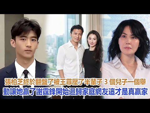 張柏芝終於翻盤了：被王菲壓了半輩子，3個兒子一個舉動讓她贏了，謝霆鋒開始迴歸家庭，網友：這才是真贏家#谢霆锋#张柏芝#谢振轩#谢振南#謝賢#狄波拉#王菲