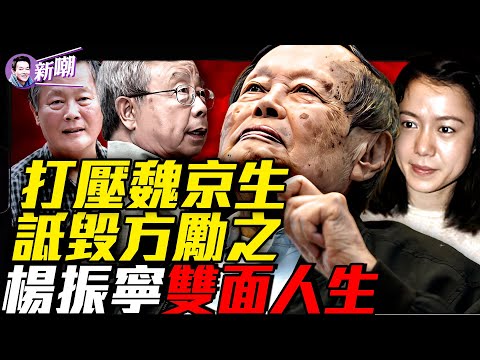攪黃魏京生拿和平獎，阻撓平反六四，詆毀方勵之，為毛澤東辦追悼會！物理學家眼中的楊振寧，遠不如你想的那麼神！宇稱不守恒，人品也不守恒？『新聞最嘲點 姜光宇』2025.1025