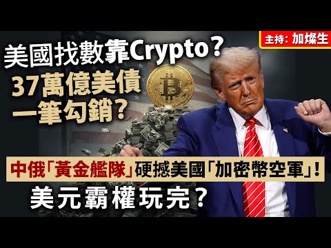 美國找數靠Crypto？37萬億美債一筆勾銷？中俄「黃金艦隊」硬撼美國「加密幣空軍」！美元霸權玩完？