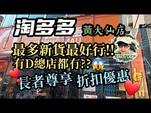 [#HongKongShopping] #淘多多 黃大仙分店 ▪︎總店冇既佢都有??😱最好行最多新貨👍👍長者優惠詳情只此一家❣️❣️