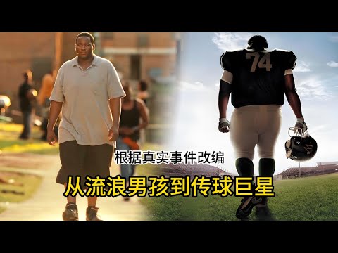 黑人流浪少年被白人富婆收养，竟意外发现天赋，逆袭成传奇！23分钟看完高分励志传记电影《弱点》 | 电影解说