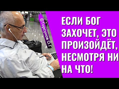 Если Бог захочет, это произойдёт, несмотря ни на что! Торсунов лекции
