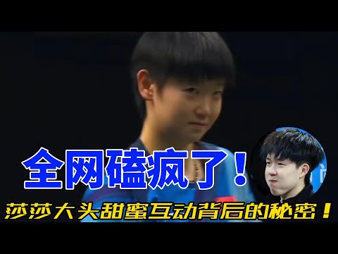 孙颖莎和王楚钦的‘莎头组合’有多甜？从赛场默契到日常宠溺，全网高甜名场面合集！
