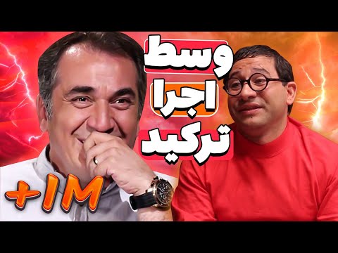 سیامک انصاری و مهران مدیری دیگه نتونستن خندشونو نگه دارن 🤣 حس نوستالوشی