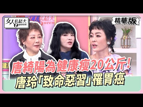 唐綺陽為健康瘦20公斤！林利霏腸胃不適查出大腸癌！唐玲致命惡習罹胃癌！癌細胞復發摘除子宮、卵巢！【#女人我最大 精華版】20250415