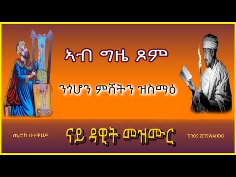 🛑መዝሙረ ዳዊት ብድምጺ 1-30 [Mezmure Dawit 1-30]