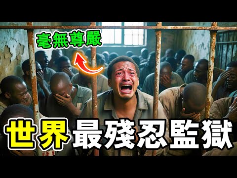 世界上最殘忍的監獄，強制對待毫無尊嚴，第一名堪稱女性噩夢，每月超過三百人懷孕！#世界之最 #科普 #监狱 #世界之大