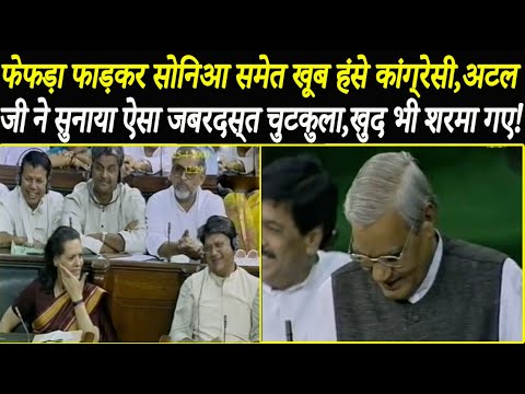 All Congressmen, including Sonia, laughed their lungs out. Atal Ji told a brilliant joke, even bl...