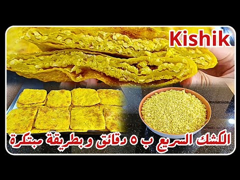 تحضير الكشك الأردني بطريقة مبتكرة وسريعة جداً مع أطيب مطبق كشك💯🔥 || Kishik