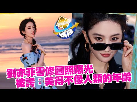 鮮娛糧｜劉亦菲神仙姐姐變賽車辣妹　無P圖路人視角勁迷人