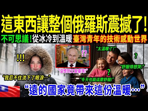 「臺灣科技在俄羅斯創造了奇蹟」——一位臺灣女婿憑藉先進的暖氣系統，拯救了整個西伯利亞村莊。當地長者第一次感受到：冬天不再可怕！