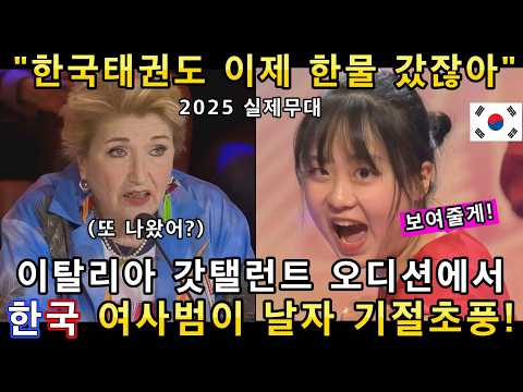 와 소름쫙! 5년만에 이탈리아 갓탤런트에 참가한 한국 태권도팀이 또다시 하늘을 날자 심사위원들과 관객들이 기절초풍!(해외반응)ㅣ이탈리아 갓탤런트 GOT TALENTㅣ소마의리뷰