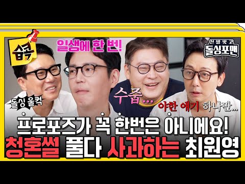 [#습콕📌] 프로포즈 2번 3번이 어때서!!!😡 '일생의 한번' 발언에 발끈하는 돌싱포맨🤣 #신발벗고돌싱포맨 #InvitationfromBacheloragains #SBSenter