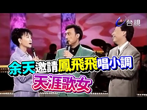 余天邀請鳳飛飛唱首小調歌曲 天涯歌女【飛上彩虹】精彩
