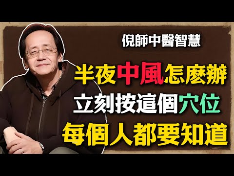 倪海廈：半夜中風怎麽辦？立刻按這個穴位，每個人都要知道！#倪海廈 #中醫養生 #黃帝內經 #中醫智慧 #中風預防 #急救知識 #百會穴 #風池穴 #人中穴 #健康 #自我調理 #中醫文化